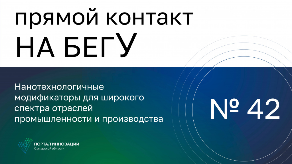 «На бегУ» №42/ 05.10.23 НАЙНТЕХ, ФАБРИКА КРАСОК. Нанотехнологичные модификаторы для промышленности