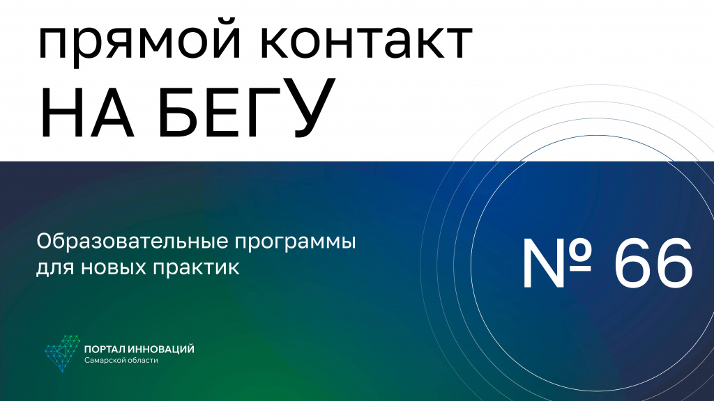 «На бегУ» №66/10.10.24 Анна Князева и Дарья Евдокимова: Образовательные программы для новых практик