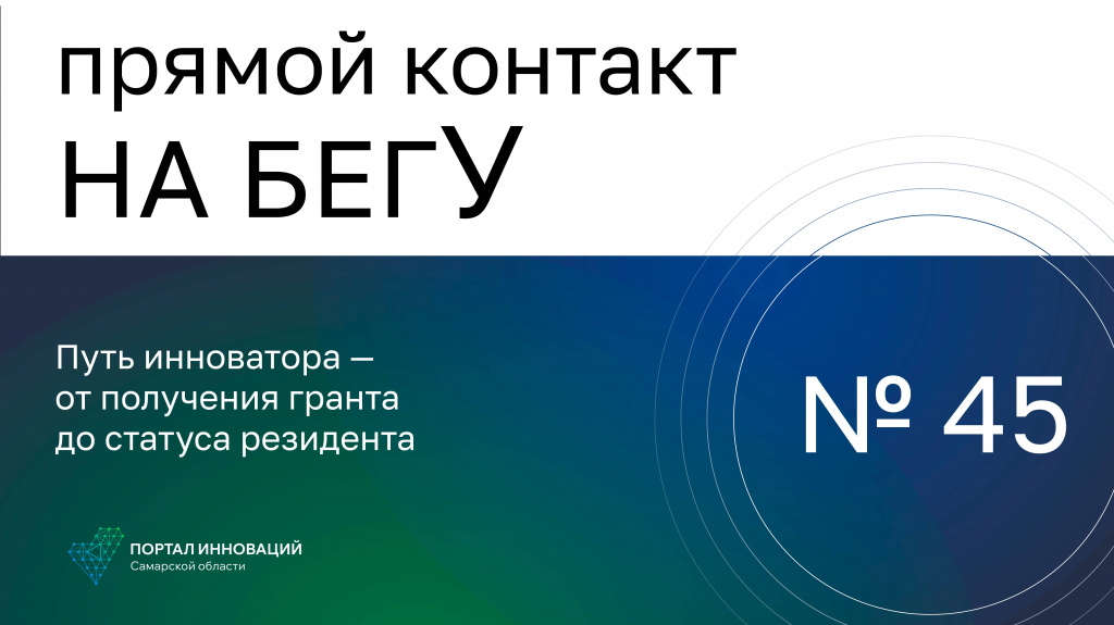 «На бегУ» №45 / 23.11.23 Олег Синичкин: Путь инноватора – от получения гранта до статуса резидента
