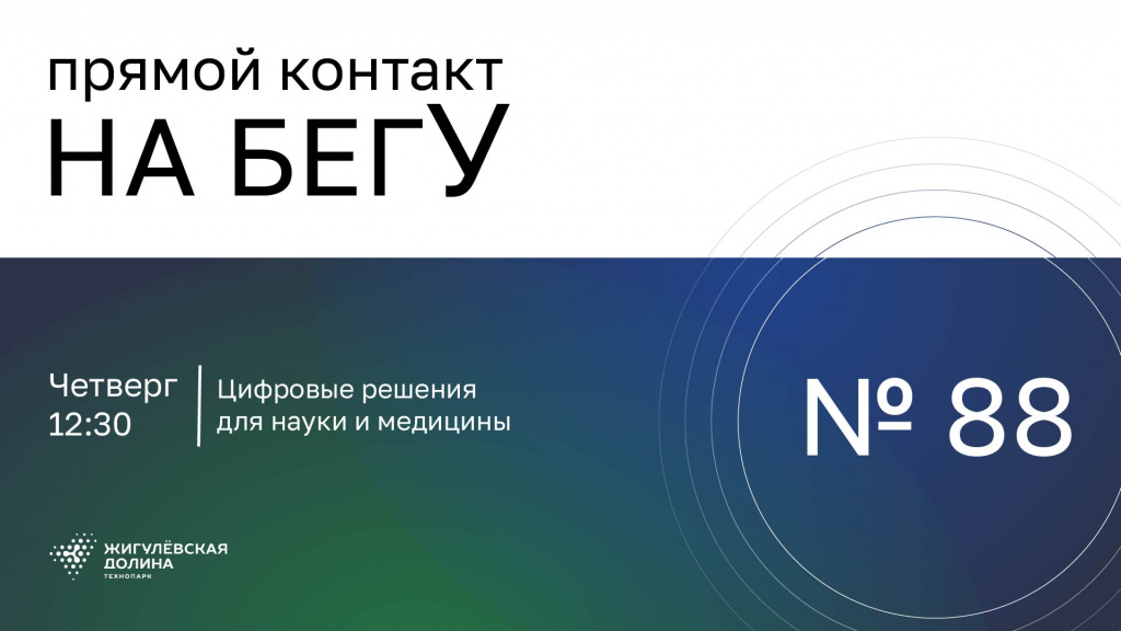«На бегУ» №88/16.10.25 Цифровые решения для науки и медицины/ Компания «Квантор»