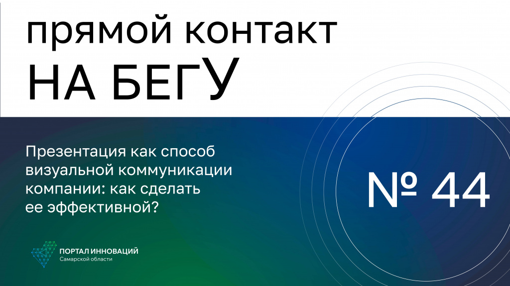 «На бегУ» №44 /16.11.23 Нелли Комарова: Презентация как способ визуальной коммуникации компании