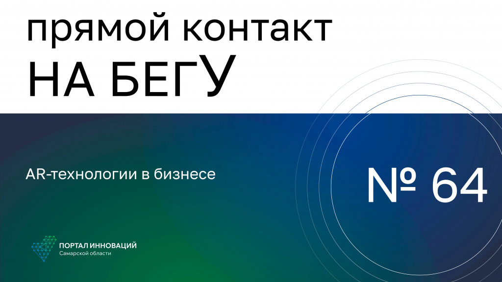 «На бегУ» №64/19.09.24 «АР СОФТ»: AR-технологии в бизнесе
