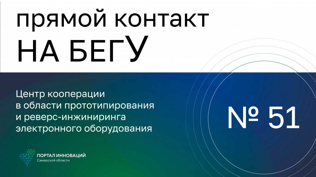 «На бегУ» №51/08.02.24 Центр кооперации в области прототипирования и реверс-инжиниринга эл.оборудования