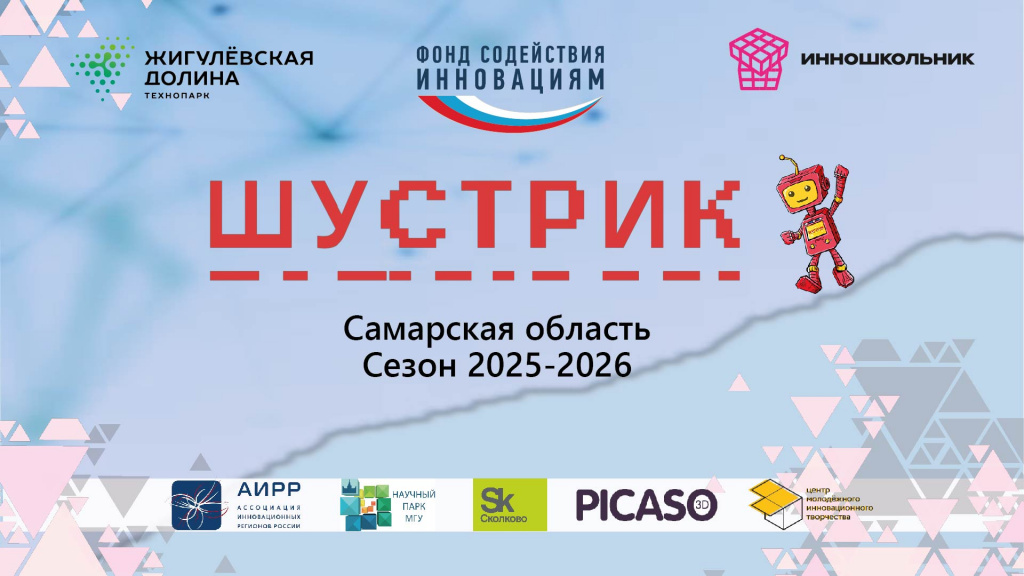 Финал регионального этапа  Всероссийского конкурса инновационных проектов для школьников «ШУСТРИК» / 2026