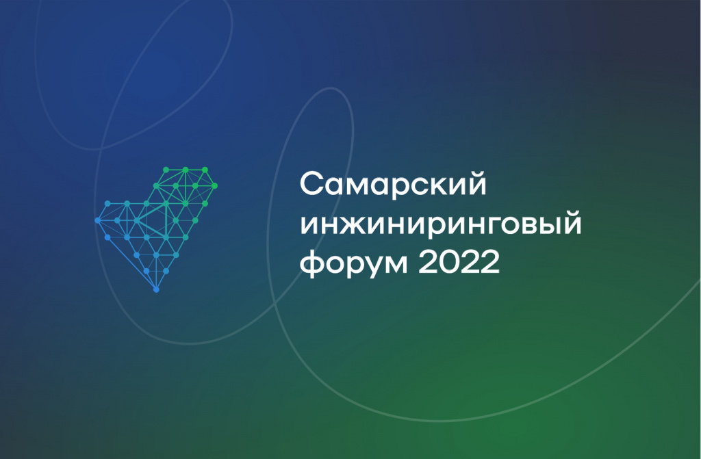 Самарский инжиниринговый форум 2022