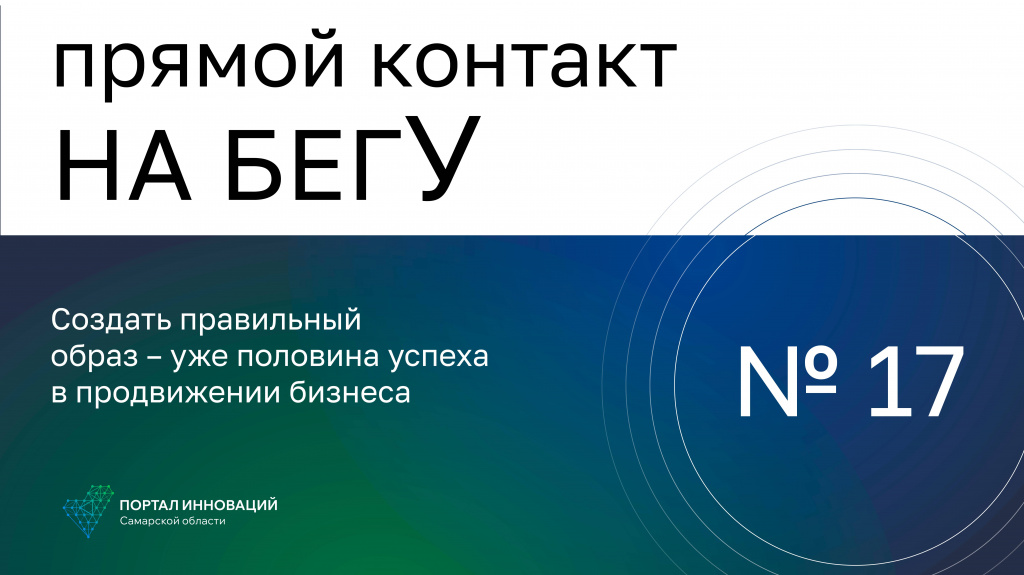 «На бегУ» №17 / 2.03.23 Создать правильный образ – уже половина успеха в продвижении бизнеса