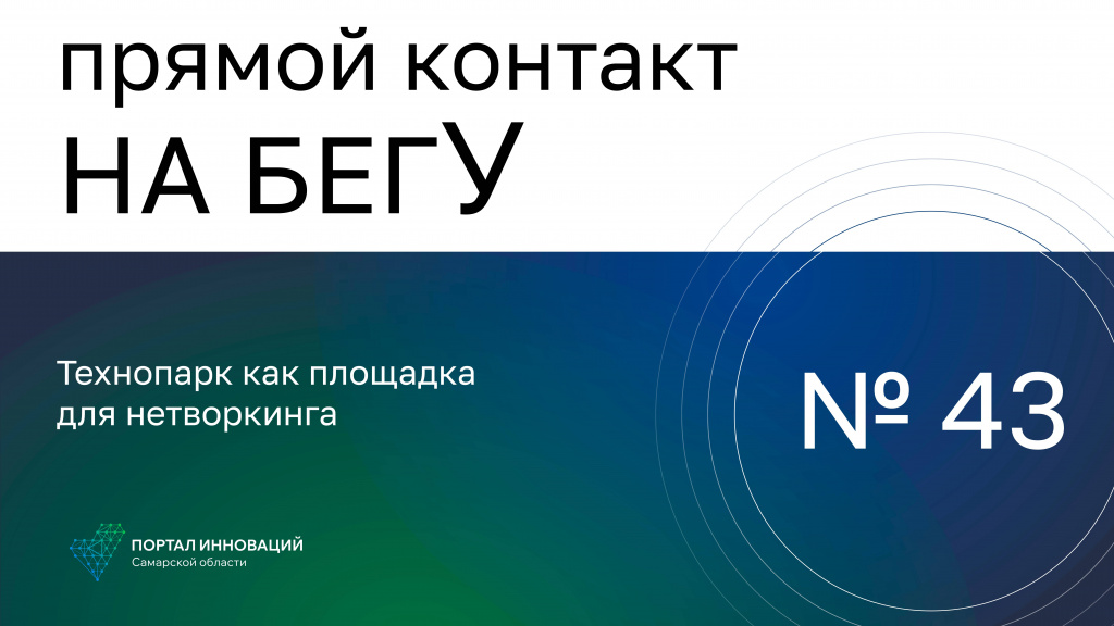 «На бегУ» № 43/02.11.23 Вадим Тарасов, Ольга Гамалина: Технопарк как площадка для нетворкинга
