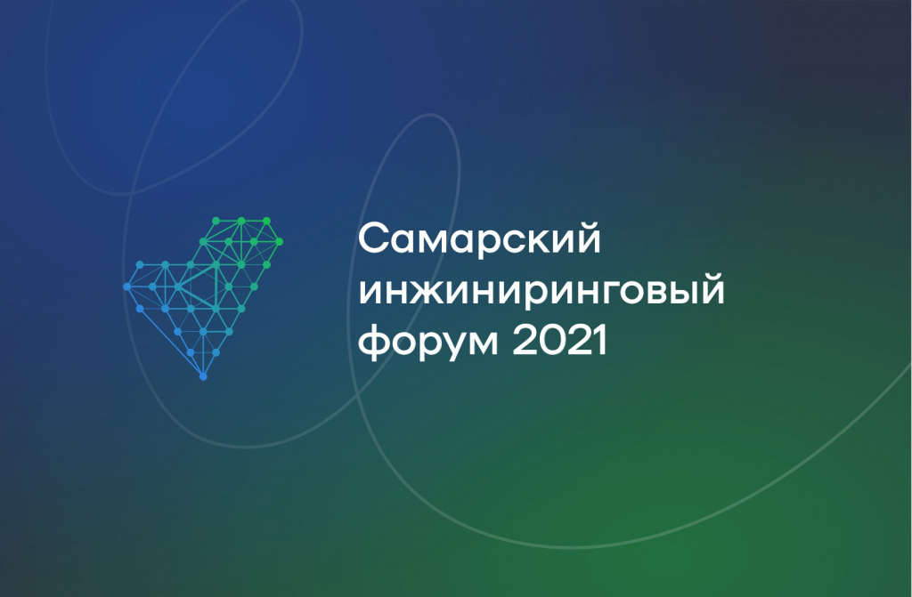 Самарский инжиниринговый форум 2021