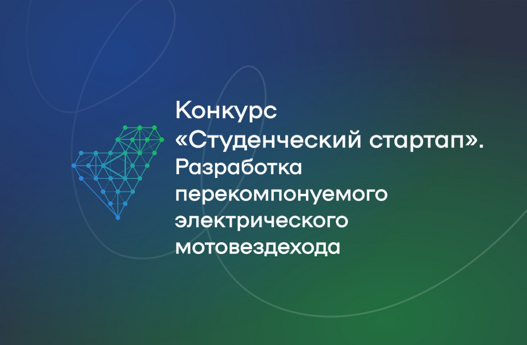 Конкурс: «Студенческий стартап»