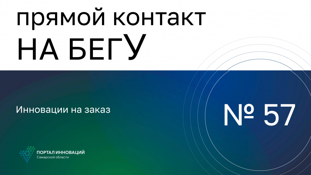 «На бегУ» №57/28.03.24 Андрей Попов, Светлана Кишкина: Инновации на заказ