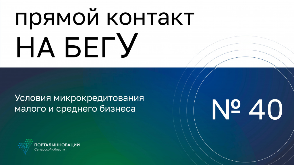 «На бегУ» №40/21.09.23 Условия микрокредитования  малого и среднего бизнеса / ГФСО