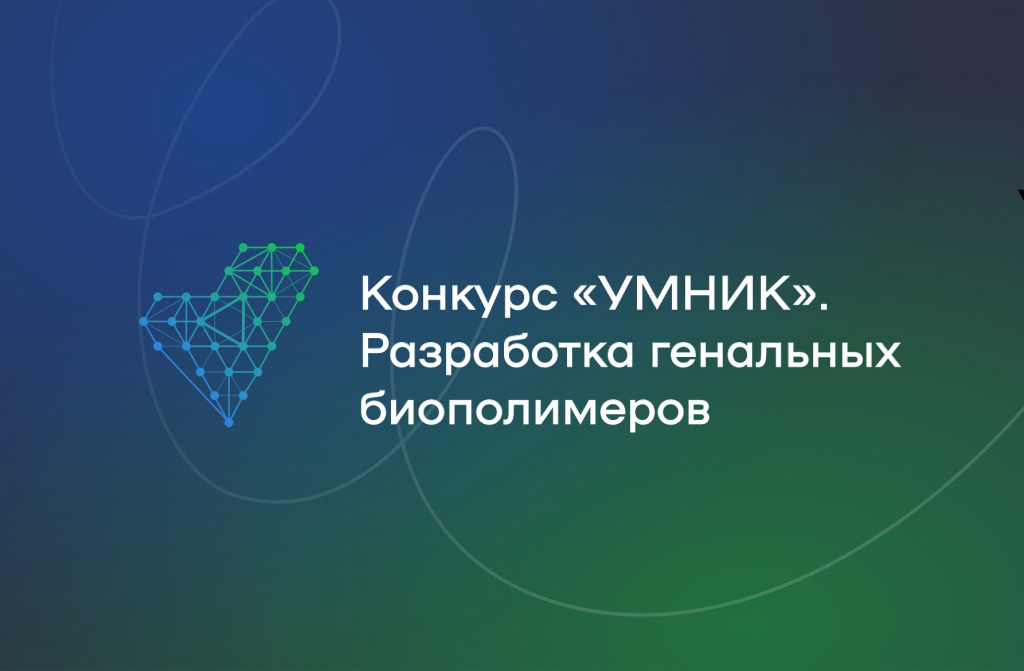 Конкурс: «УМНИК»