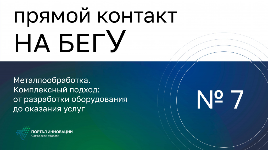 «На бегУ» №7/17.11.22 Металлообработка: от разработки оборудования до оказания услуг