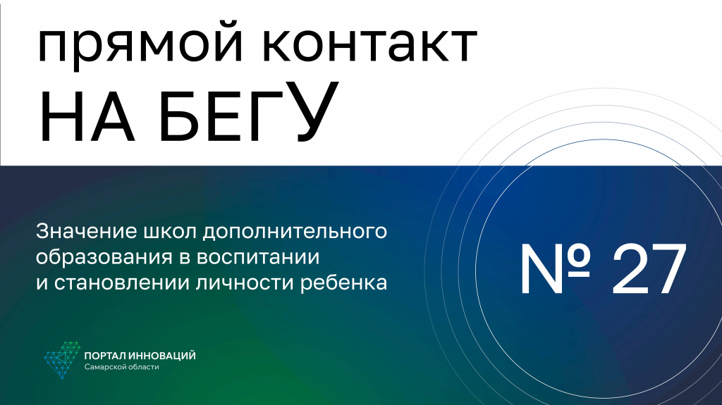 «На бегУ» №27 / 1.06.23 Значение школ допобразования в воспитании и становлении личности ребёнка