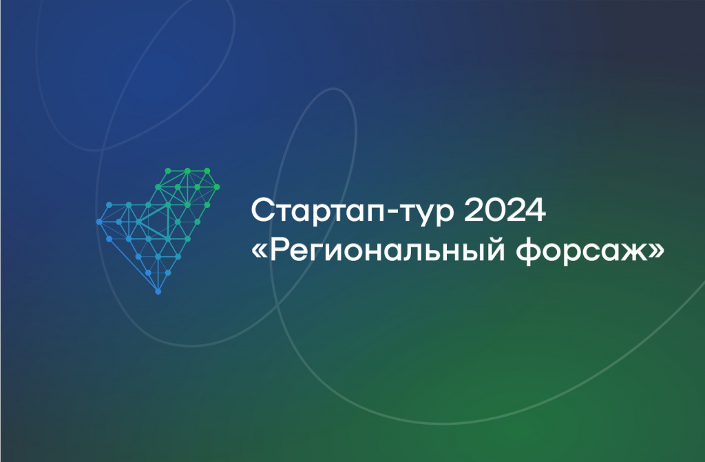 Стартап-тур 2024