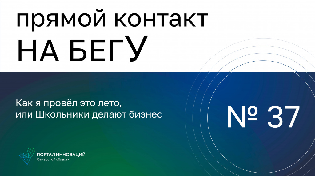 «На бегУ» №37/31.08.23 Как я провёл это лето, или Школьники делают бизнес