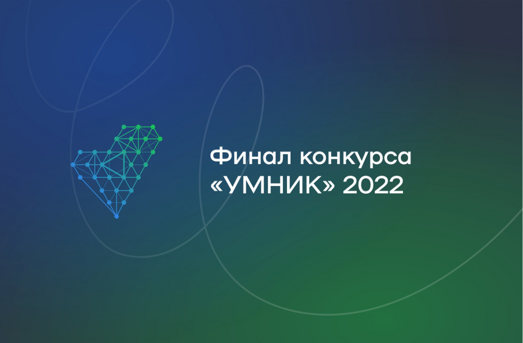 УМНИК Самарская область 2022