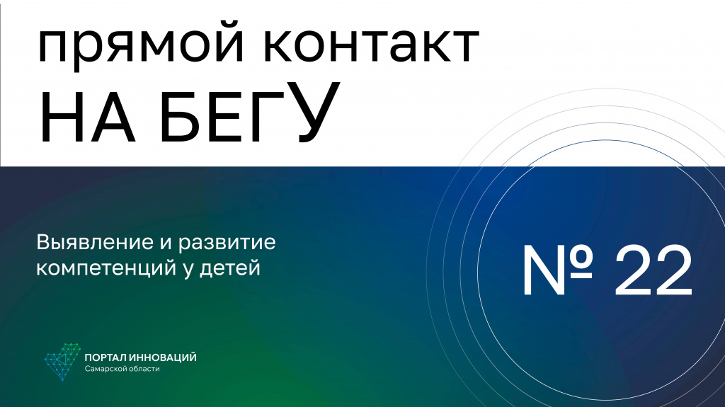 «На бегУ» №22/13.04.23 «ЦПО РМ», «Школа новых профессий»: Выявление и развитие компетенций у детей