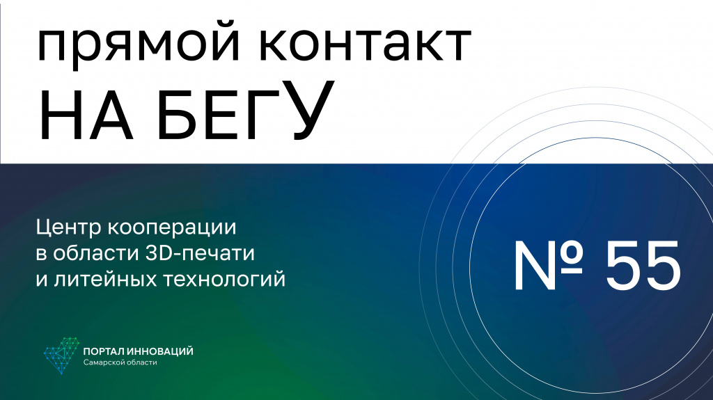«На бегУ» №55/14.03.24 Центр кооперации в области 3D-печати и литейных технологий