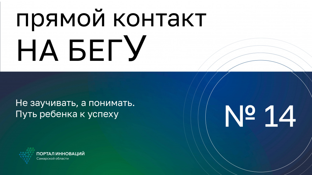«На бегУ» №14/ 2.02.23  «NaVi», «Кванториум»: Не заучивать, а понимать. Путь ребенка к успеху