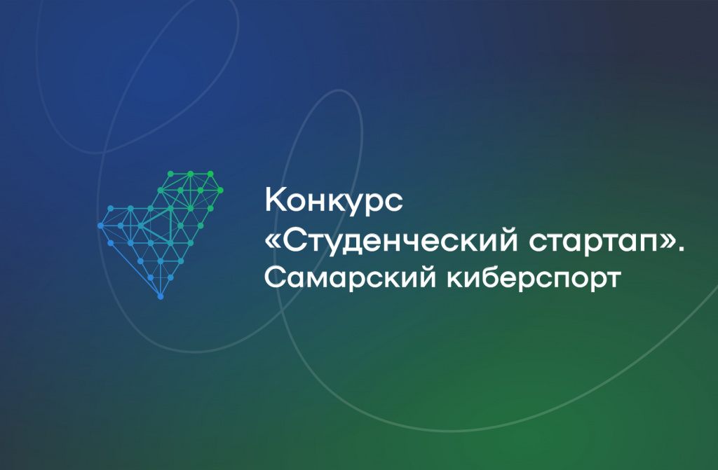 Конкурс: «Студенческий стартап» 