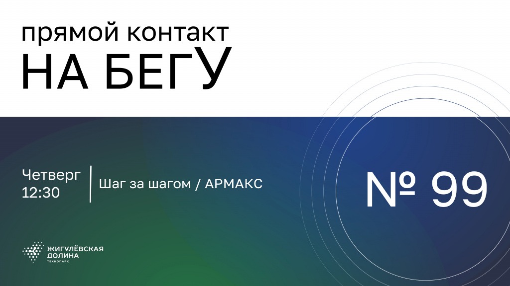 «На бегУ» №99/ 28.05.26 Шаг за шагом / АРМАКС