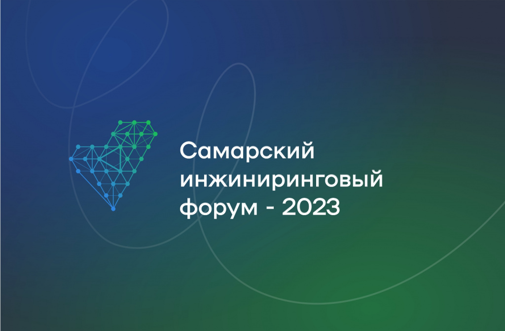 Самарский инжиниринговый форум 2023