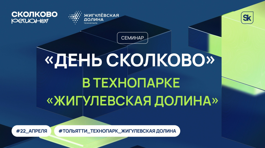 «День Сколково» в технопарке «Жигулёвская долина»
