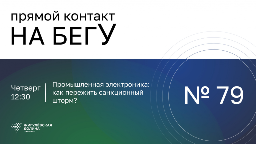 «На бегУ» №79/17.04.25 ИК «555»: Промышленная электроника. Как пережить санкционный шторм?