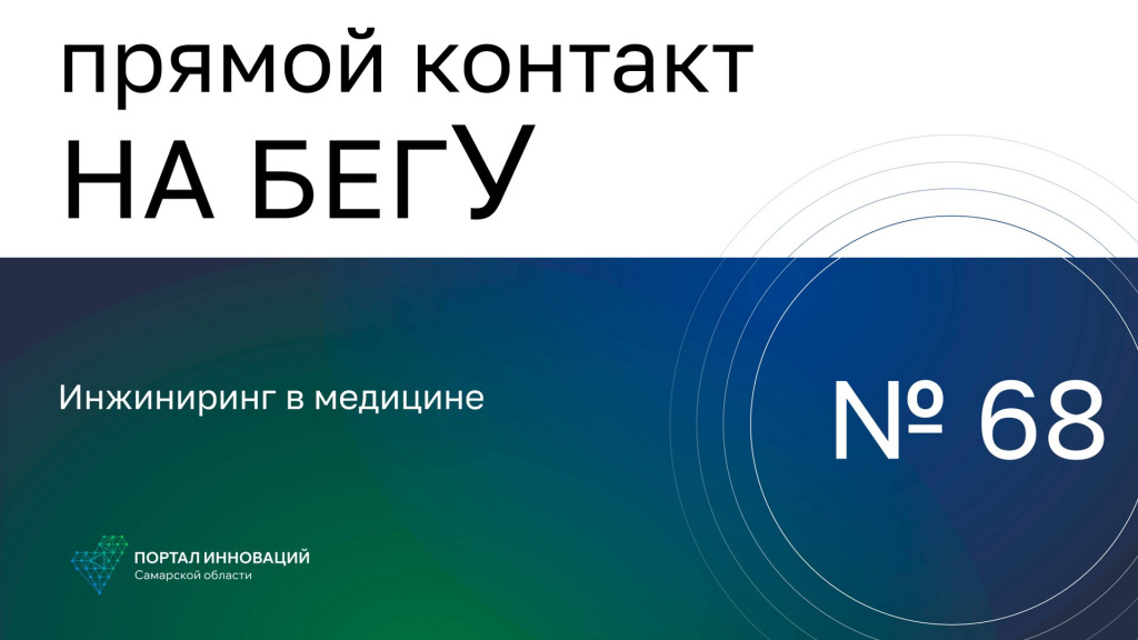 «На бегУ» №68/24.10.24 «Айтеко Технолоджи»: Инжиниринг в медицине