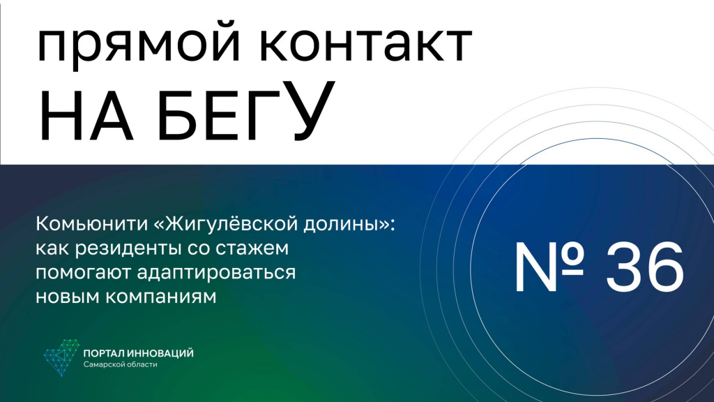 «На бегУ» №36 / 24.08.23 Комьюнити технопарка «Жигулёвская долина» / Вадим Сорин, Василий Балан