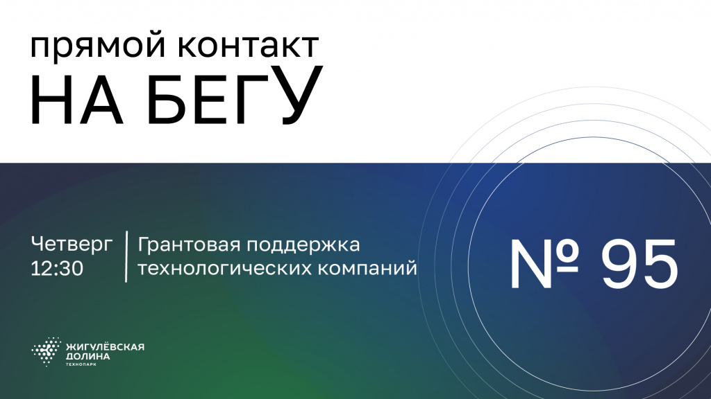 «На бегУ» №95/ 5.03.26 Грантовая поддержка технологических компаний / ЦПИИ