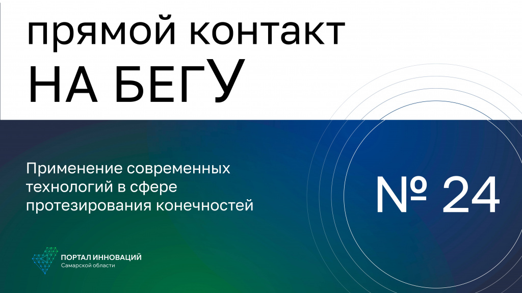 «На бегУ» №24/ 4.05.23 Применение современных технологий в сфере протезирования конечностей