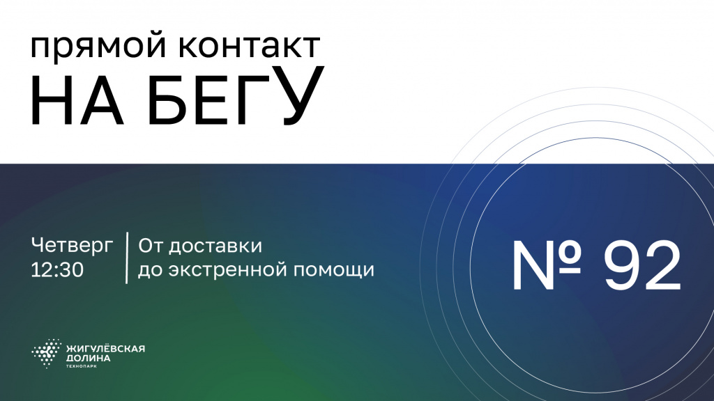 «На бегУ» №92/ 11.12.25 От доставки до экстренной помощи/ Компания «ЗБМ–Аэро»