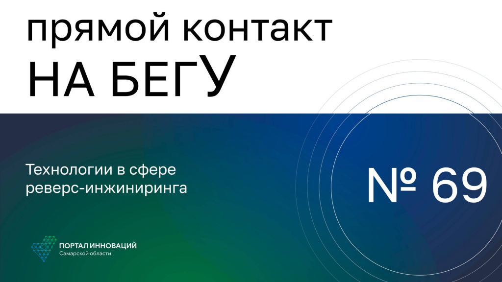 «На бегУ» №69/31.10.24 Региональный центр инжиниринга: Технологии в сфере реверс-инжиниринга