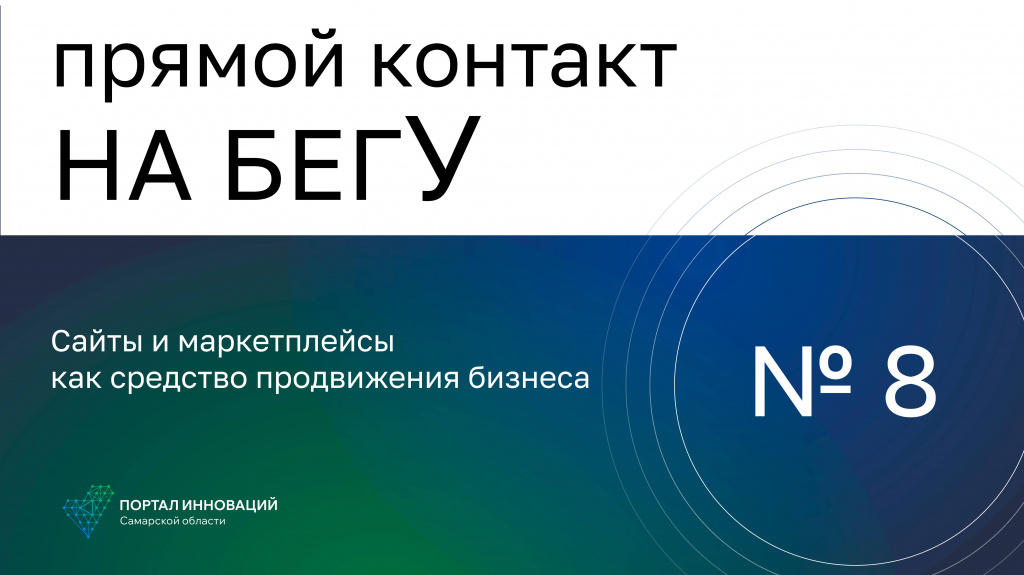 «На бегУ» №8/24.11.22 Сайты и маркетплейсы как средство продвижения бизнеса