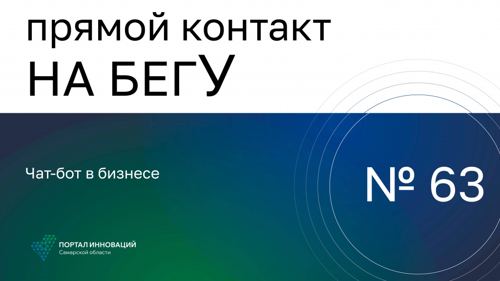 «На бегУ» №63/12.09.24 «Ремонт премиум»: Чат-бот в бизнесе
