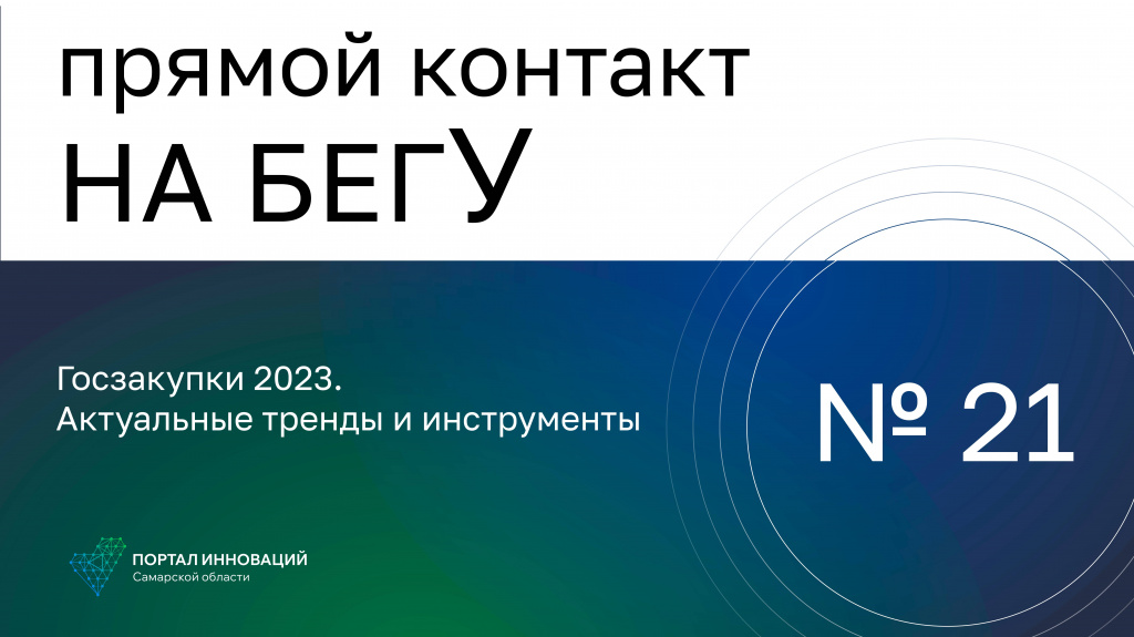 «На бегУ» №21/ 6.04.23 Госзакупки 2023: Актуальные тренды и инструменты