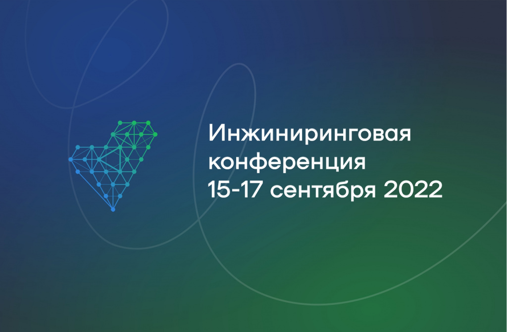 Инжиниринговая конференция 15-17 сентября 2022