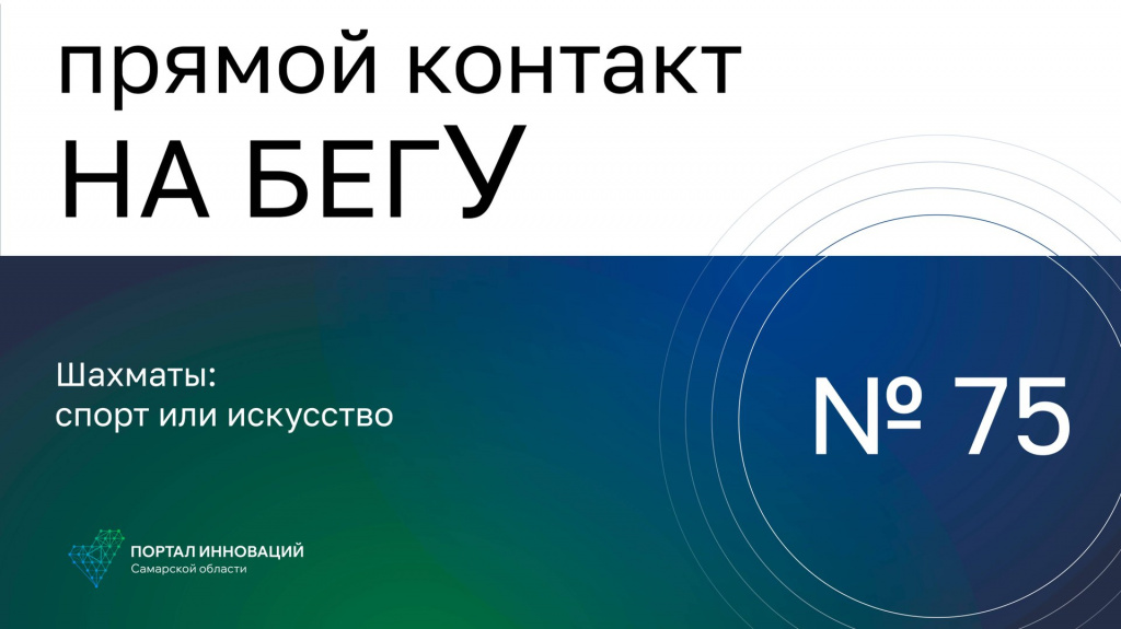 «На бегУ» №75/06.02.25 Гульнара Салахова и Алексей Гребнев: Шахматы: спорт или искусство?