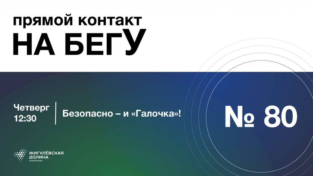 «На бегУ» №80/15.05.25 Ксения Шалунова: «Безопасно – и «Галочка!»