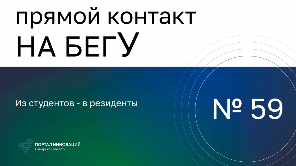 «На бегУ» №59/11.04.24 Антон Полтораднев и Роман Давыдов: Из студентов – в резиденты