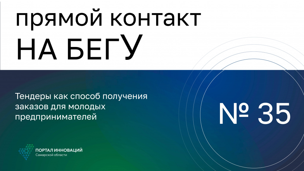 «На бегУ» №35/17.08.23 Тендеры как способ получения заказов для предпринимателей
