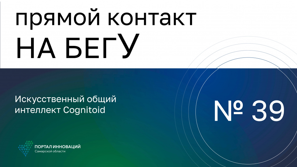 «На бегУ» №39/ 14.09.23 Искусственный общий интеллект Cognitoid («Когнитоид»)