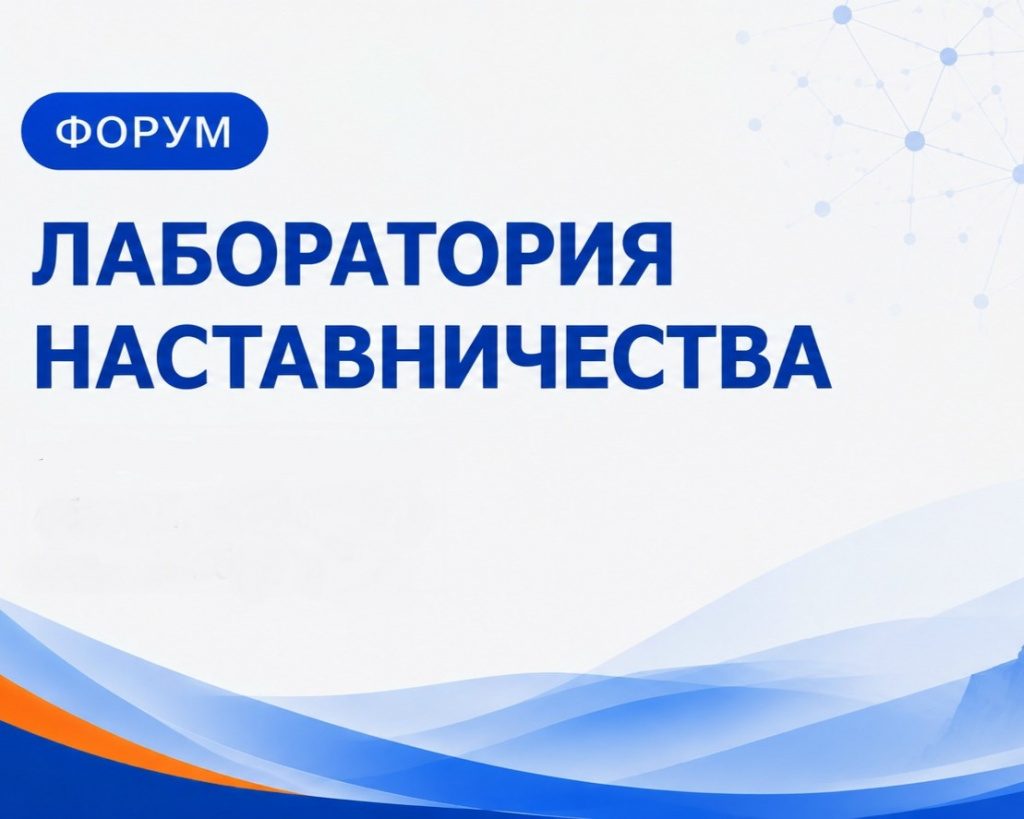 Первый межрегиональный форум «Лаборатория наставничества»