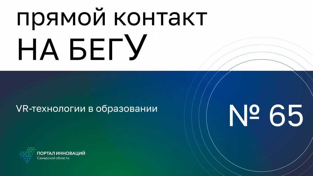 «На бегУ» №65/ 03.10.24 «ПИТон», НАПРАВО.РУ: VR-технологии в образовании