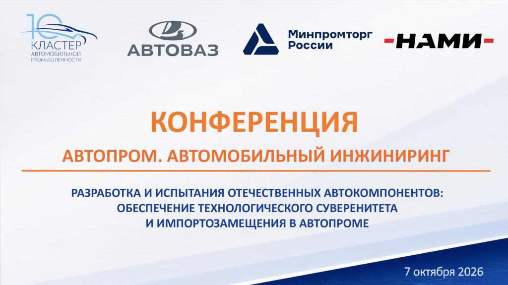 Конференция «Автопром. Автомобильный инжиниринг»