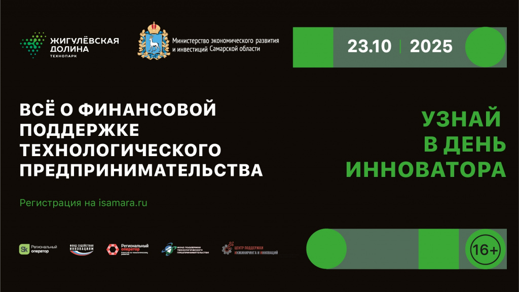 день инноватора в технопарке Жигулевская долина.jpg