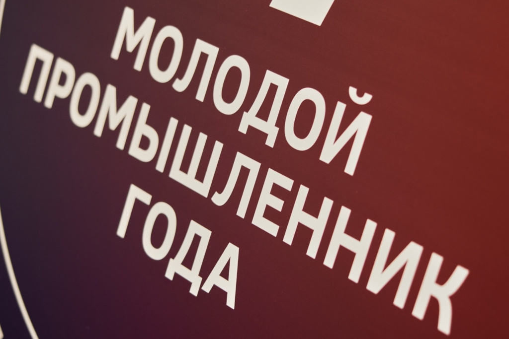 молодой промышленник года.jpg