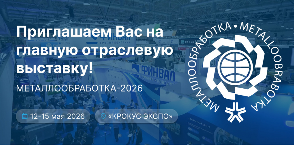 Металлообработка 2026.jpg Металлообработка 2026.jpg